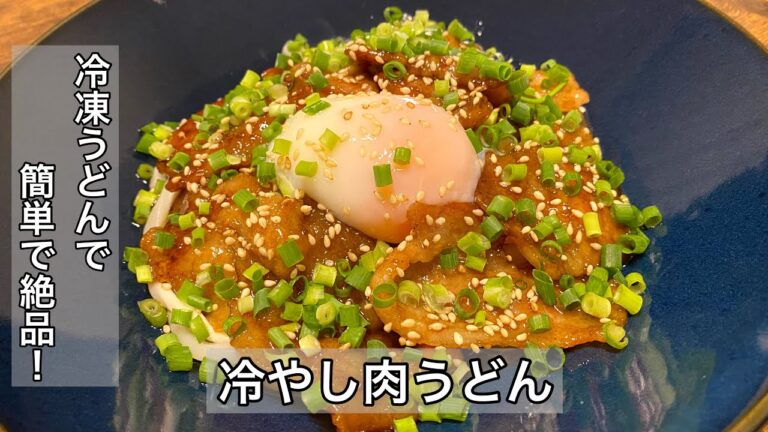 【冷やし肉うどん】冷凍うどんで美味しく作れる！暑い夏には最適の一品！