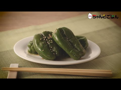 【動画レシピ】廃棄ゼロ！丸ごとピーマンの中華風おひたし