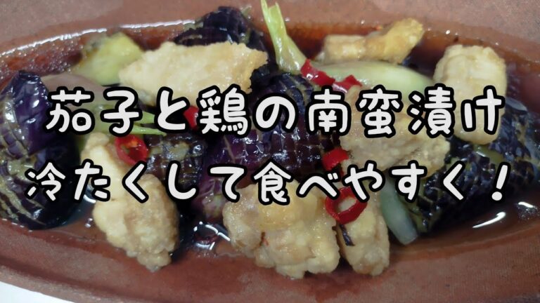 【簡単料理】#124茄子と鶏の南蛮漬け　夏バテしないように油も取って!!