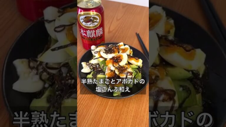 半熟たまごとアボカドの塩こんぶ和え