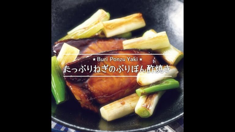 たっぷりねぎのぶりぽん酢焼き