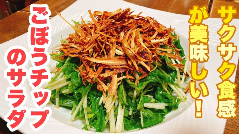 【誰でもできる】ごぼうの香りとサクサク食感が美味しい！簡単で食べ応えのあるごぼうチップサラダの作り方！