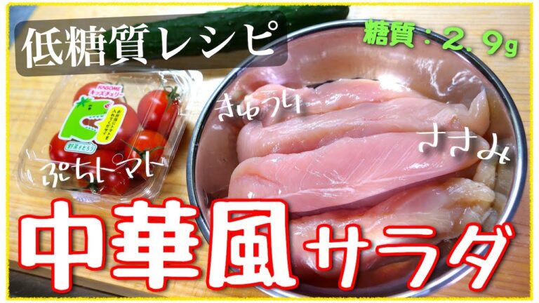 【ささみがメインのヘルシーサラダ！】ガス不使用が嬉しい１品♬「ピリ辛中華風サラダ」の作り方【糖質ＯＦＦレシピ】