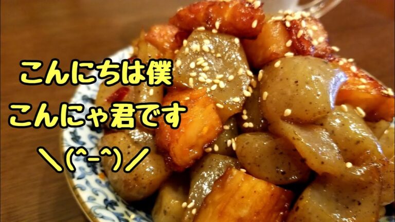 安い簡単ヘルシー最高のおかず！さつま揚げ入りこんにゃ君の作り方！