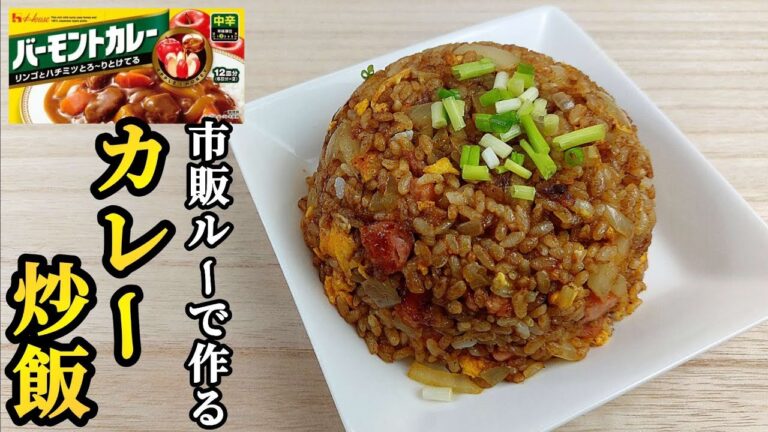 市販のカレールーで簡単カレー炒飯！大量に作っても無くなります！