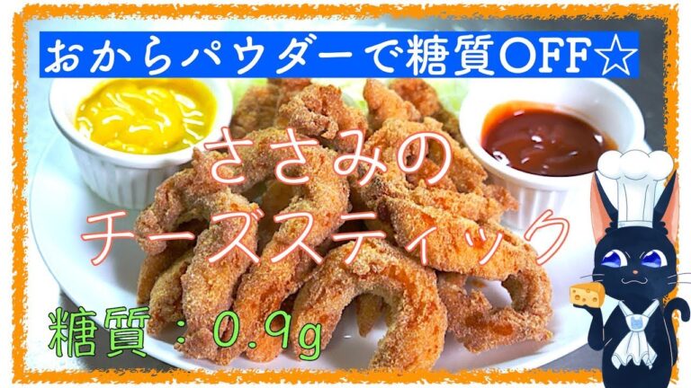 【ダイエットレシピ】おからパウダーで糖質ＯＦＦ！「ささみのチーズスティックフライ」【糖質制限】Low Carb Recipe