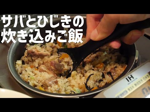 【水煮缶】サバとひじきの炊き込みご飯～ひじき煮もついでに～