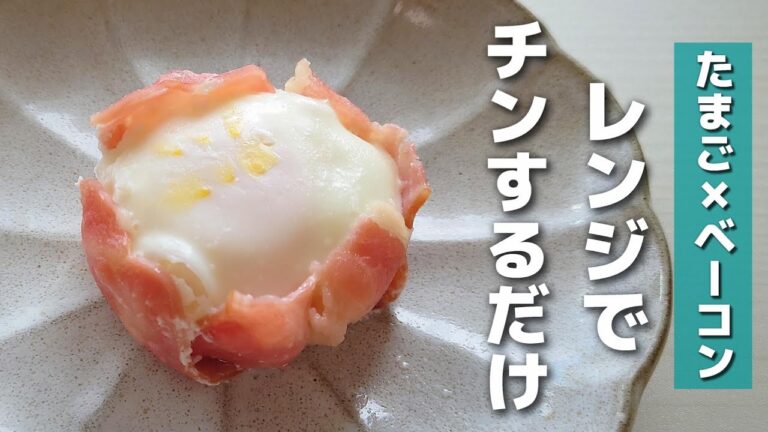 【お弁当おかず】たまご１個、レンジで１分！簡単に作れるベーコンエッグカップレシピ【obento】