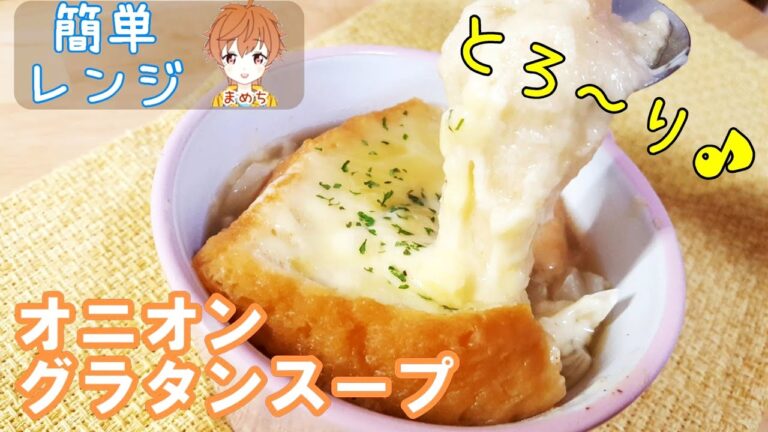 【スープレシピ】オニオングラタンスープをオーブンなし❕レンジで簡単料理