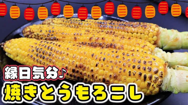 【屋台超え】焦がしバターしょうゆで超絶品！香ばしさ満点の焼きとうもろこしの作り方！