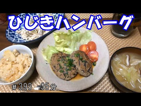 【晩ごはん】ひじきハンバーグ 切り干し大根のサラダ 筍の炊き込みご飯 お味噌汁