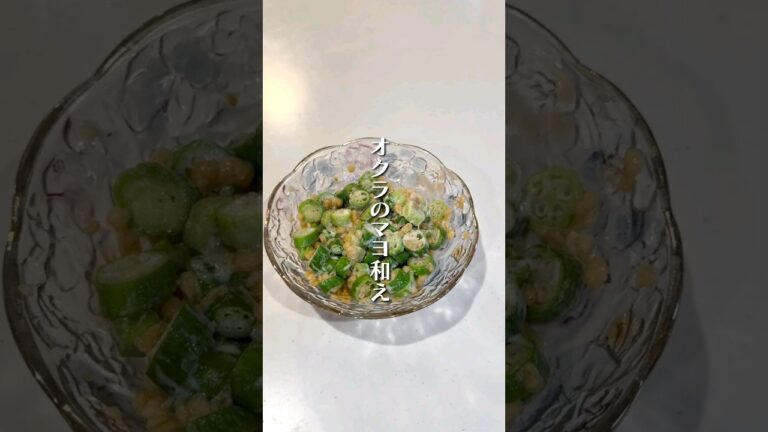 夏バテ気味でもペロッと食べれるオクラのマヨ和えをご紹介します！！オクラと天かすの食感がたまりません！！