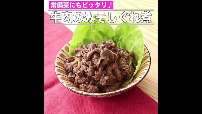 牛肉のみそしぐれ煮