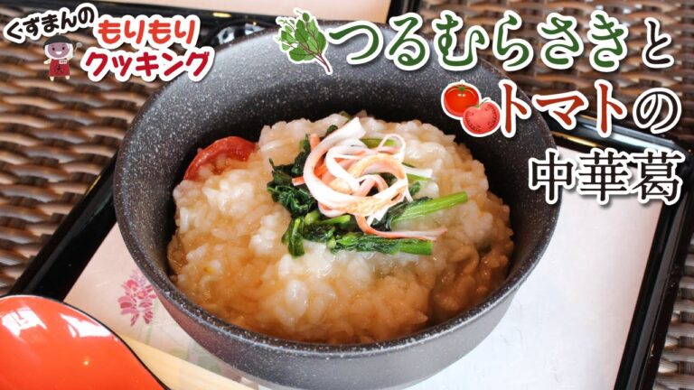 つるむらさきとトマトの中華葛【くずまんのもりもりクッキング】