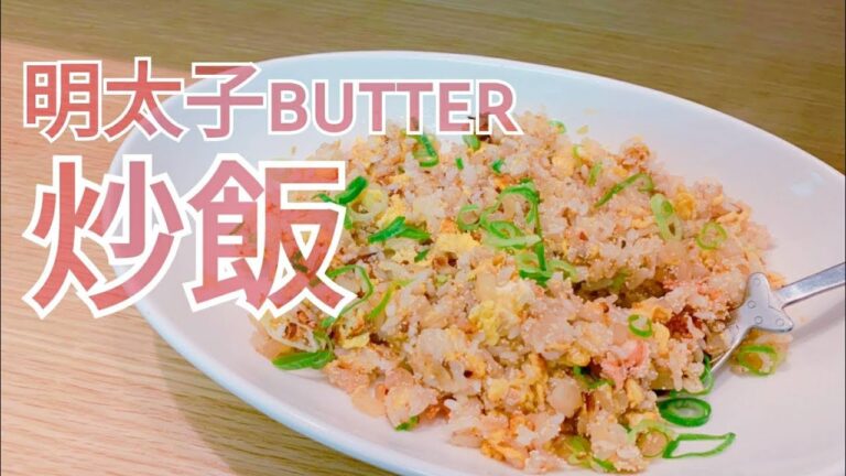 明太子和風焼き飯！コレはうまいです。簡単なのでマネしてみてね。#14