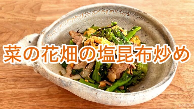 菜の花畑の塩昆布炒め