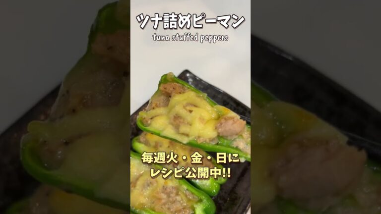 【一皿130円】ツナ詰めピーマン、肉じゃなくてもめっちゃ美味かった！