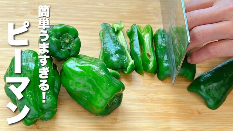 【ピーマンの簡単レシピ】材料一つ焼くだけでビールに合うおつまみ！