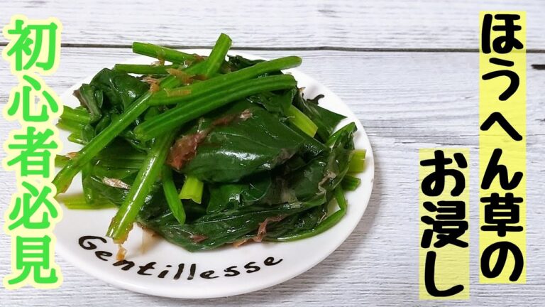 【基本の料理】ほうれん草のおひたし【初心者】