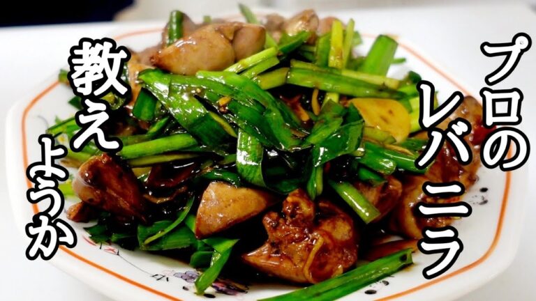 丁寧な火入れの究極ののレバニラの作り方！