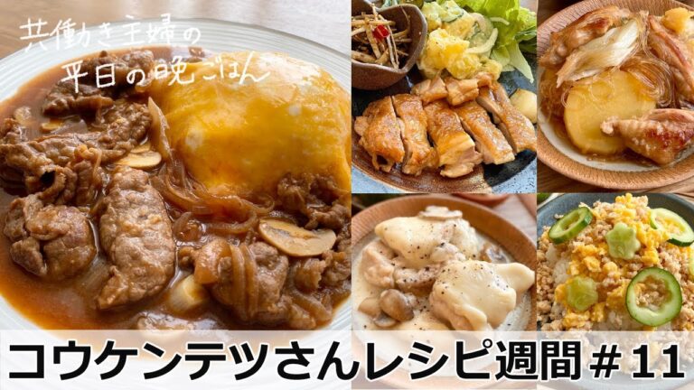 平日５日間の晩ごはん＃１１　コウケンテツさんレシピ週間第２弾【料理動画／時短／献立／共働き主婦／忙しくても一汁三菜ごはん/ママレシピ食堂