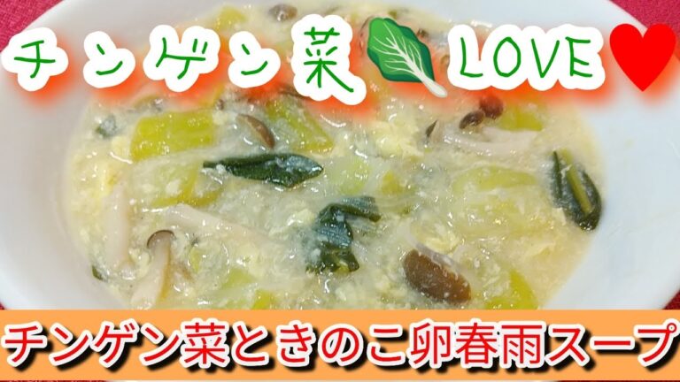 【青梗菜】チンゲン菜ときのこ卵春雨スープ！免疫力を上げよう！チンゲン菜料理！【最強野菜】