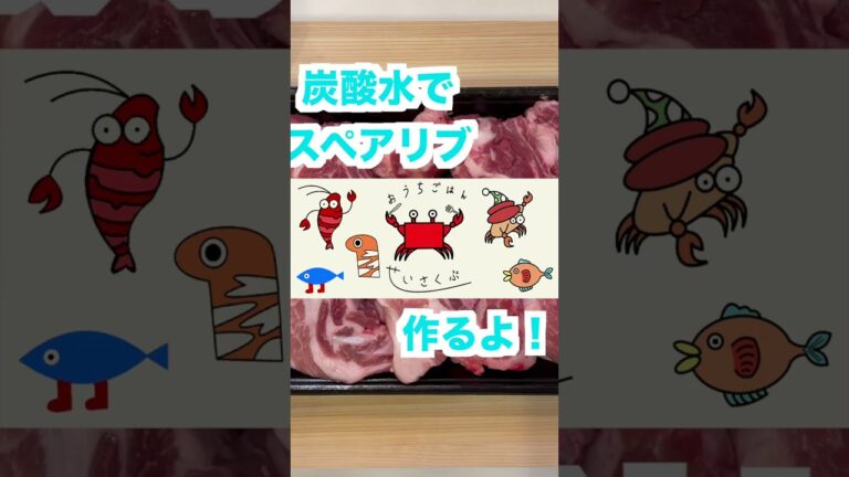 歯、不要！ホロホロやわらかスペアリブを作るよ！#Shorts #スペアリブ