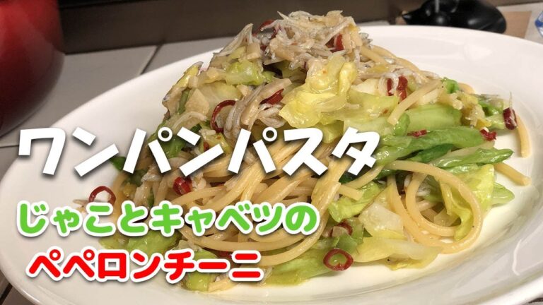 【ワンパンパスタ】ジャコと春キャベツのアーリオ・オーリオ・ペペロンチーニです。