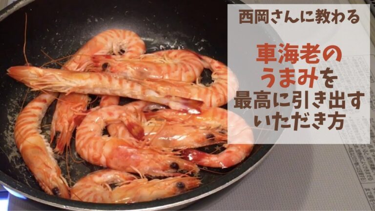 西岡さんの漁師めし「車海老の蒸し焼き」レシピ｜ポケマル