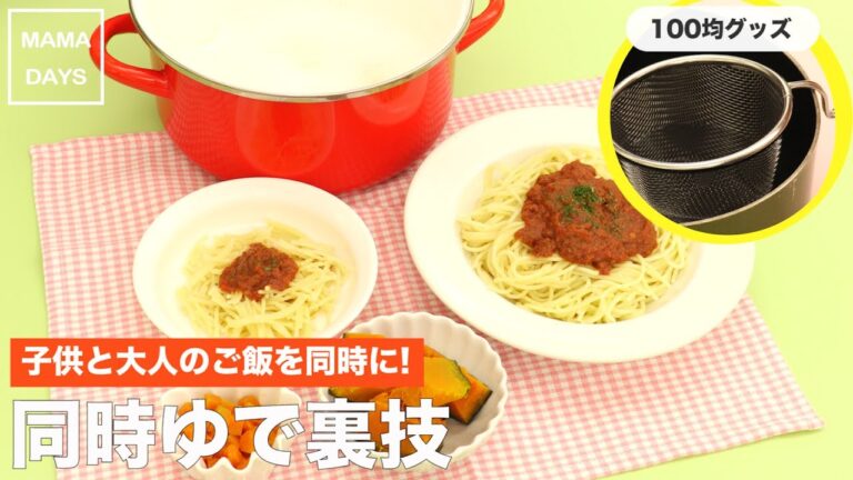 子供と大人のご飯を同時に! 同時ゆで裏ワザ｜ママ 赤ちゃん 初めてでも 簡単 レシピ 作り方