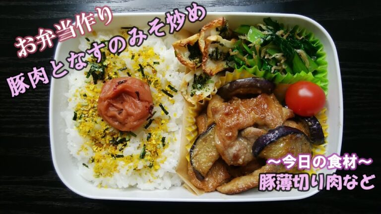🌸🍑【お弁当作り*129】コクうま☆豚肉となすのみそ炒め🐖🍆小松菜とじゃこ炒め／ちくわのマヨ焼き／Japanese Bento Box♪