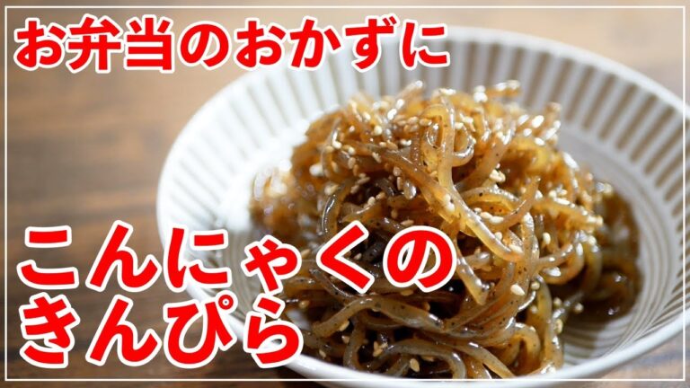 【TALK】お弁当のおかずに！こんにゃくのきんぴらの作り方 #StayHome