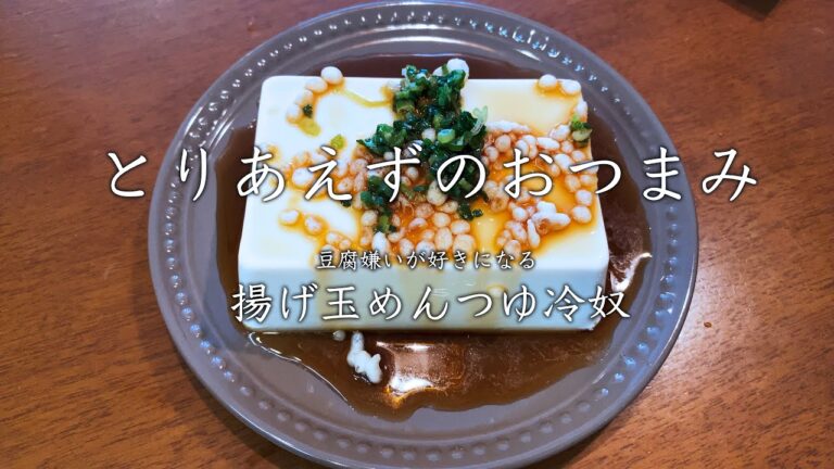 【とりあえずのおつまみ】豆腐ぎらいが好きになる、揚げ玉めんつゆ冷奴。
