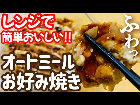 【粉なし】レンジで簡単オートミールお好み焼き【簡単/時短/お手軽】【グルテンフリー】