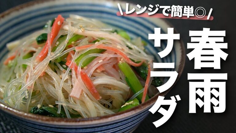 【春雨サラダ】春雨の別茹でなし！レンジで出来る！小松菜とカニカマの春雨中華サラダ【今日のあと一品】【副菜レシピ】