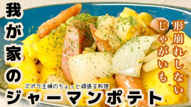 #本編【我が家のジャーマンポテト】概要欄に材料の記載あり／じゃがいもは形崩れしていないのが好き／人気メニュー／みんな大好き　#ジャーマンポテト#じゃがいも#人気#美味しい#具だくさん#野菜