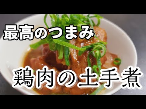 箸でほぐれる柔らかさ。酒が永遠に飲めるおつまみ「鶏肉の土手煮」