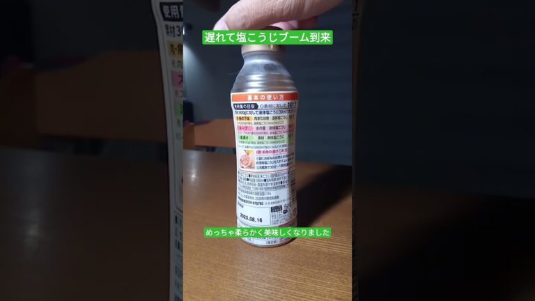 塩こうじブームが遅れてやってきた