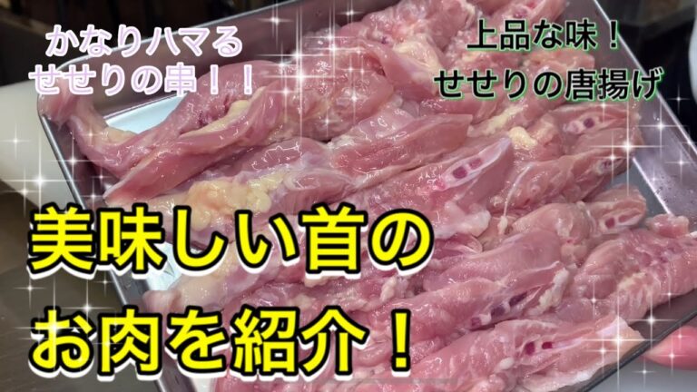 【せせり料理】首の肉を使った唐揚げを紹介！！やみつきになる事間違いなし！