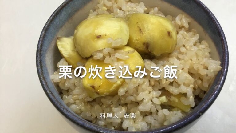 栗ご飯の作り方　餅米に変えればおこわにもなります