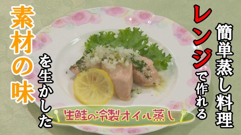 【地中海料理】「生鮭の冷製オイル蒸し」の作り方（クックハンド2020年9月16日放送分）
