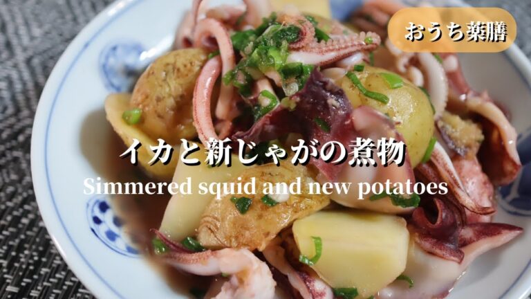 【おうち薬膳】ササッと煮物！イカと新じゃがの煮物