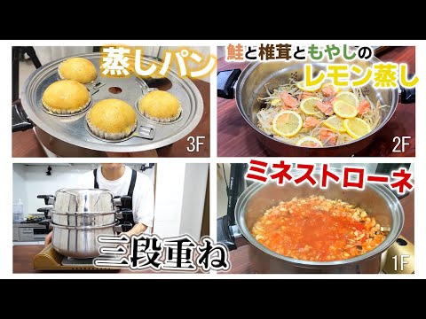 付属品の使い方大公開！１つのお鍋でもう完成☆３段重ねの超便利な料理法！