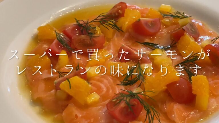 スーパーで買ったサーモンがレストランの味になります『サーモンのカルパッチョ』