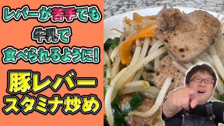 レバーの臭みを取る方法を伝授！【豚レバーのスタミナ炒め】