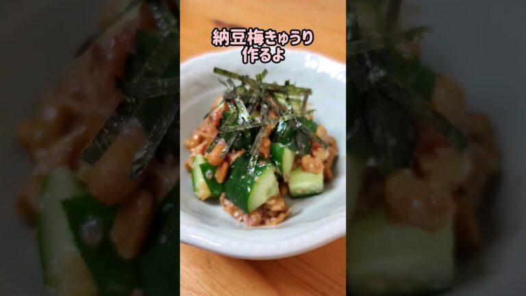 【簡単にできる】納豆梅きゅうり作るよ#cooking#recipe#shorts