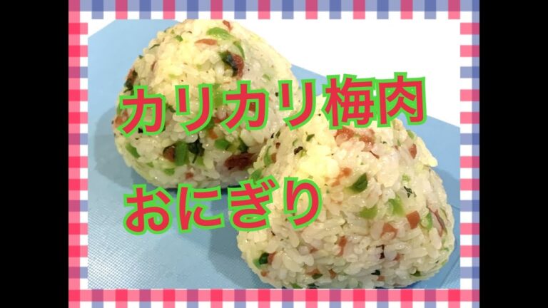 カリカリ梅肉おにぎり！ #お弁当今日の一品　Japanese Bento Lunch Box