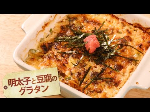 明太子と豆腐のグラタン