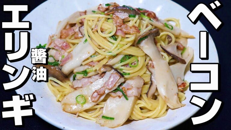 【パスタ】エリンギ/ベーコンパスタ。ワンパンパスタ。簡単で旨い。醬油味。