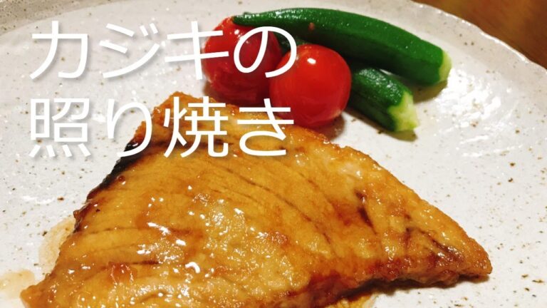 子供たちに大人気！カジキの照り焼きの作り方・レシピ　How to make Swordfish Teriyaki